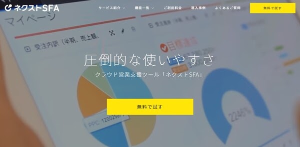 ネクストSFA