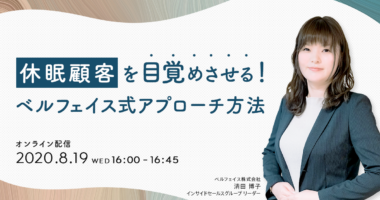 【3分で振り返るウェビナーレポート】休眠顧客を目覚めさせる！ベルフェイス式アプローチ方法