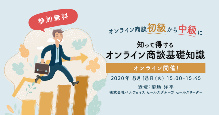 【3分で振り返るウェビナーレポート】オンライン商談初級から中級に!知って得するオンライン商談基礎知識
