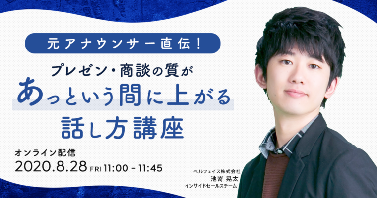 【3分で振り返るウェビナーレポート】元アナウンサー直伝!プレゼン・商談の質があっという間に上がる話し方講座